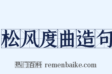 松风度曲造句是什么意思的图片